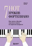 7 not - 7 urokov fortepiano. Kak legko i bystro nauchitsja igrat vo vzroslom vozraste?