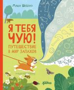 Ja tebja chuju! Puteshestvie v mir zapakhov