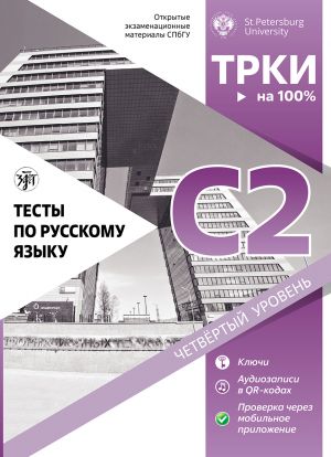 Тесты по русскому языку: С2. Открытые экзаменационные материалы СПбГУ