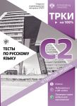 Тесты по русскому языку: С2. Открытые экзаменационные материалы СПбГУ