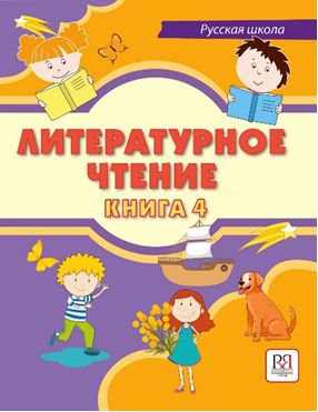 Литературное чтение. Книга 4. Учебник для учащихся-билингвов русских школ за рубежом
