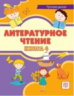 Literaturnoe chtenie. Kniga 4 / Literary Reading. Book 4