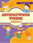 Literaturnoe chtenie. Kniga 4 / Literary Reading. Book 4
