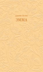Emma. Kruzhevnaja klassika