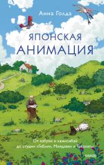 Японская анимация. От кабуки и камисибай до студии "Гибли", Миядзаки и Такахаты