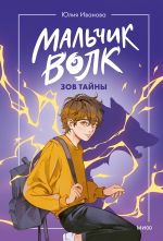 Мальчик-волк. Зов тайны
