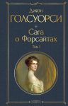Saga o Forsajtakh. Tom I