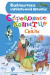 Serebrjanoe kopyttse. Skazy