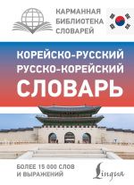 Korejsko-russkij russko-korejskij slovar