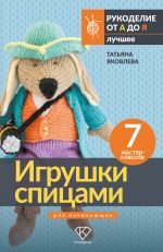 Igrushki spitsami dlja nachinajuschikh. 7 master-klassov