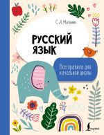 Russkij jazyk. Vse pravila dlja nachalnoj shkoly