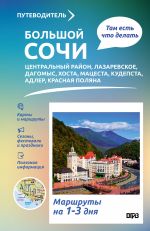 Bolshoj Sochi. Chto tam delat. Marshruty na 3 dnja