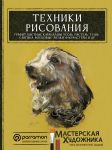Tekhniki risovanija. Grafit, tsvetnye karandashi, ugol, pastel, tush, sangina, voskovye melki, flomastery i dr.