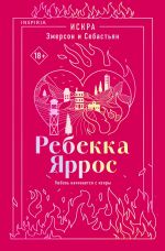 Искра. Эмерсон и Себастьян