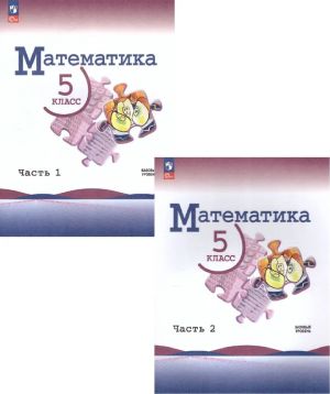 Matematika. 5 klass. Uchebnik. Bazovyj uroven. V 2-kh chastjakh
