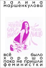 Vsjo bylo khorosho, poka ne prishli feministki