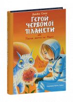 Geroj Chervonoji planeti, abo Pershe zhittja na Marsi