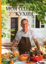 Moja odeska kukhnja