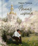 Pavlo Tichina. Rannja lirika