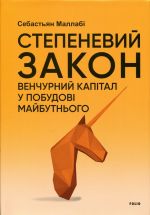 Stepenevij zakon. Venchurnij kapital u pobudovi majbutnogo