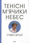 Tenisini m'jachiki nebes