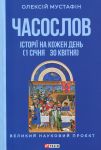 Chasoslov. Istoriji na kozhen den (1 sichnja - 30 kvitnja)