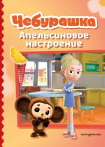 Cheburashka. Apelsinovoe nastroenie