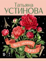 Moj lichnyj vrag