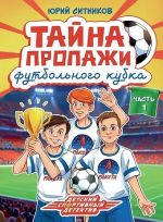 Tajna propazhi futbolnogo kluba