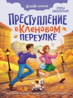 Prestuplenie v Klenovom pereulke