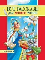Vse rasskazy dlja letnego chtenija. 1-4 klassy