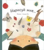 Нарисуй мне...