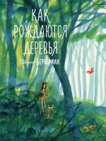 Как рождаются деревья
