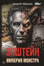 Epshtejn. Imperija monstra
