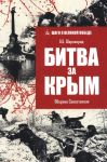 Bitva za Krym. Oborona Sevastopolja