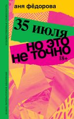 35 ijulja; No eto ne tochno