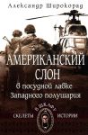 Amerikanskij slon v posudnoj lavke Zapadnogo polusharija
