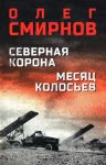 Северная корона. Месяц колосьев
