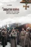 Zabytaja vojna. Rossija v 1914-1918 gody. Fakty, tsifry, podvigi geroev