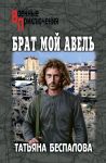Брат мой Авель