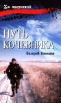 Put kochevnika