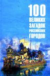 100 velikikh zagadok rossijskikh gorodov