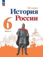 Arsentev. Istorija Rossii. 6 klass. V dvukh chastjakh. Chast 1. Uchebnik.