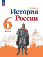 Arsentev. Istorija Rossii. 6 klass. V dvukh chastjakh. Chast 2. Uchebnik.