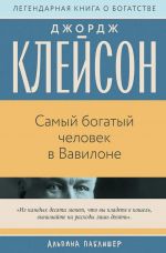 Самый богатый человек в Вавилоне