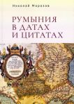 Rumynija v datakh i tsitatakh. Kompendium