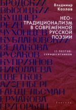 Неотрадиционализм в современной русской поэзии. 15 поэтов-семидесятников