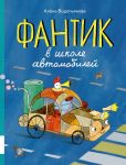 Fantik v shkole avtomobilej