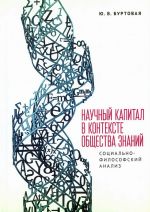 Научный капитал в контексте общества знаний: социально-философский анализ
