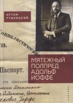 Мятежный полпред Адольф Иоффе
